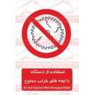 علائم ایمنی استفاده از دستگاه با تیغه های معیوب ممنوع